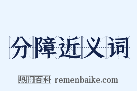 分障近义词是什么意思的图片